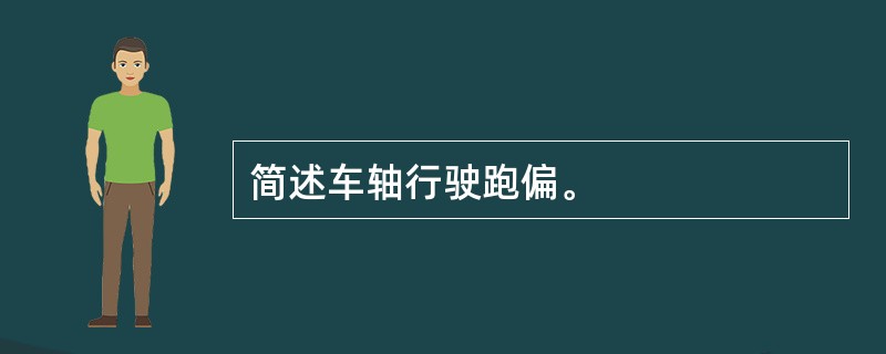 简述车轴行驶跑偏。