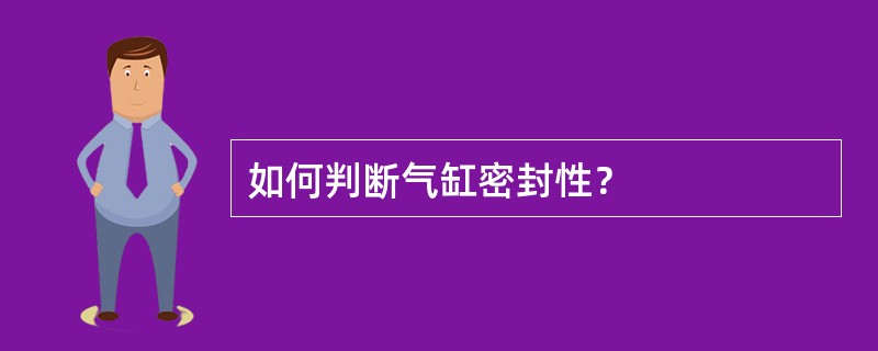 如何判断气缸密封性？