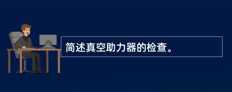 简述真空助力器的检查。