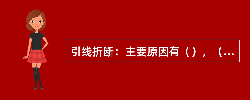 引线折断：主要原因有（），（），（）和（）和（）等。