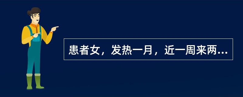 患者女，发热一月，近一周来两面颊出现对称性红斑、手指关节红肿，化验：血红蛋白90