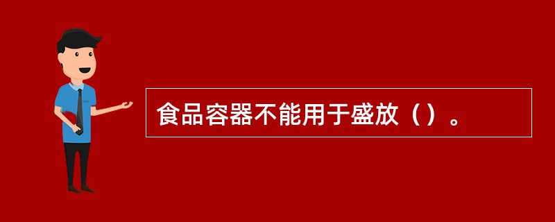 食品容器不能用于盛放（）。