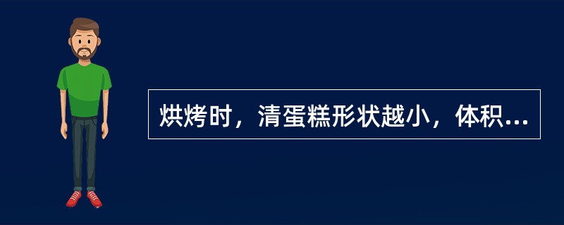 烘烤时，清蛋糕形状越小，体积越薄，所需的（）。