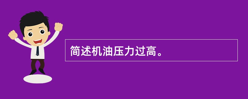 简述机油压力过高。