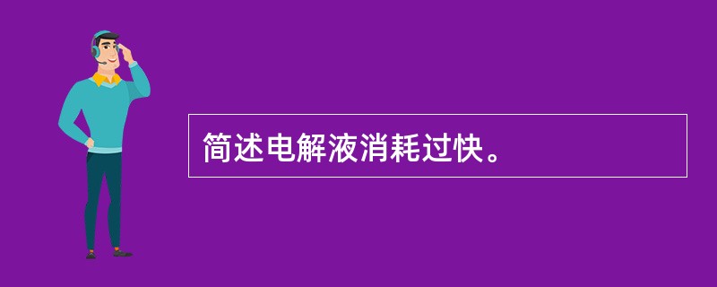 简述电解液消耗过快。