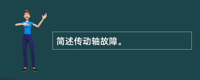 简述传动轴故障。