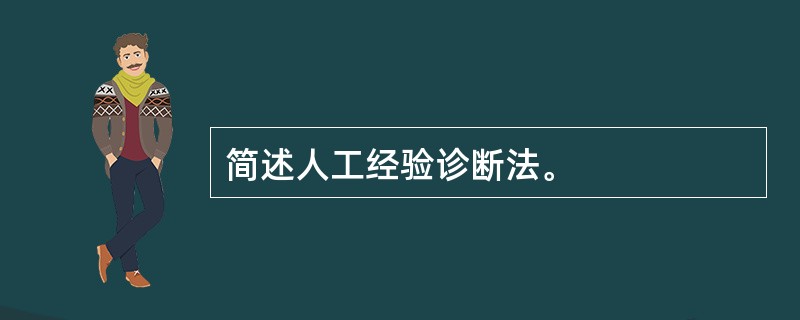 简述人工经验诊断法。