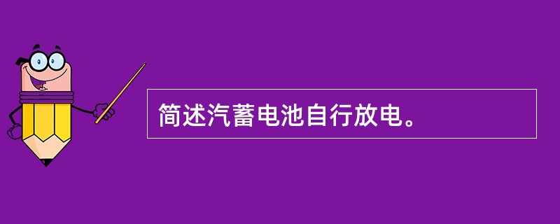 简述汽蓄电池自行放电。