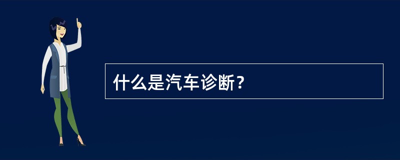 什么是汽车诊断？