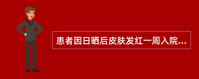 患者因日晒后皮肤发红一周入院，无皮疹、关节疼痛，当地医院查ds-DNA阳性，AN