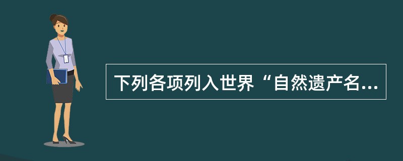 下列各项列入世界“自然遗产名录”的是（）。