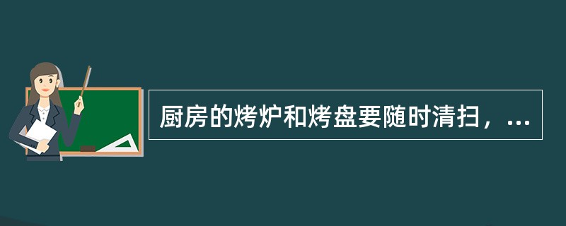 厨房的烤炉和烤盘要随时清扫，必要时可用（）擦盘，以防生锈。