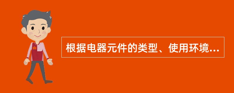 根据电器元件的类型、使用环境和故障表现形式，电器元件的故障模式和机理通常可以按照