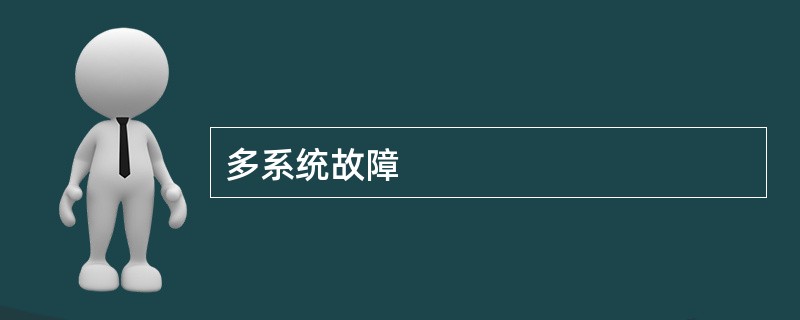 多系统故障