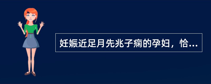 妊娠近足月先兆子痫的孕妇，恰当的处理应是（）