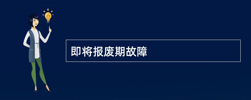 即将报废期故障