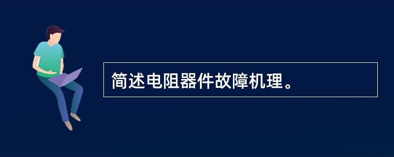 简述电阻器件故障机理。