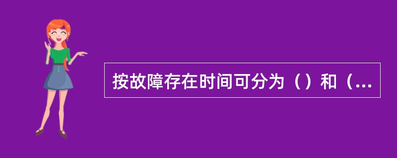 按故障存在时间可分为（）和（）两种。