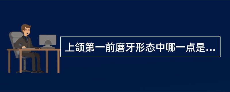 上颌第一前磨牙形态中哪一点是错误的（）