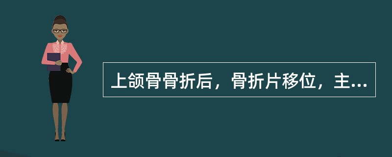 上颌骨骨折后，骨折片移位，主要取决于（）