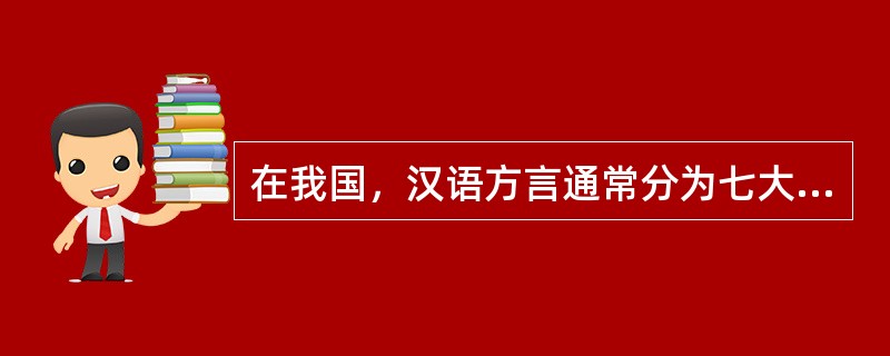 在我国，汉语方言通常分为七大类型：除北方方言、吴方言、湘方言、赣方言外，还有（）