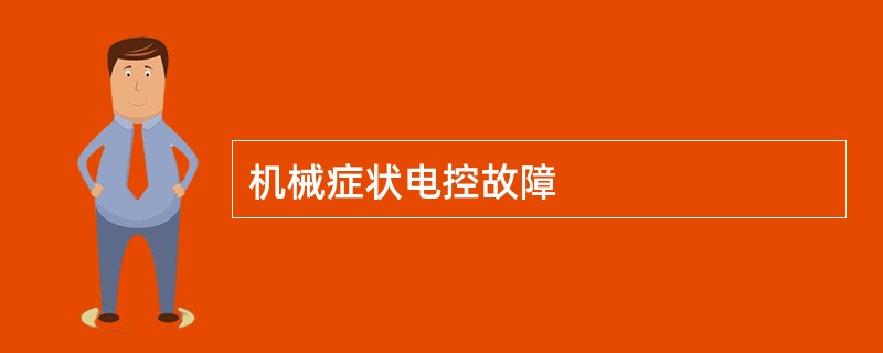 机械症状电控故障
