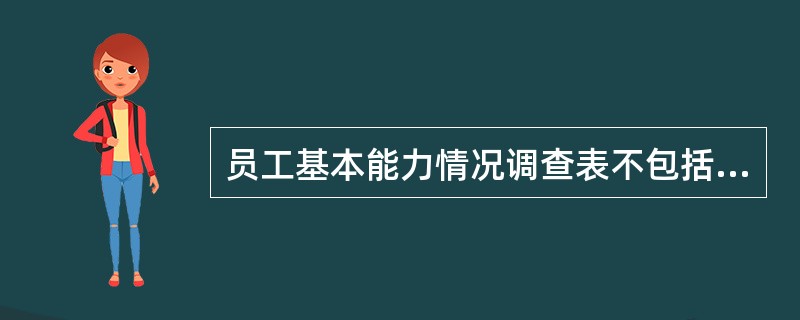 员工基本能力情况调查表不包括（）