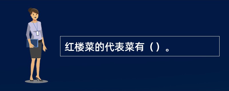 红楼菜的代表菜有（）。