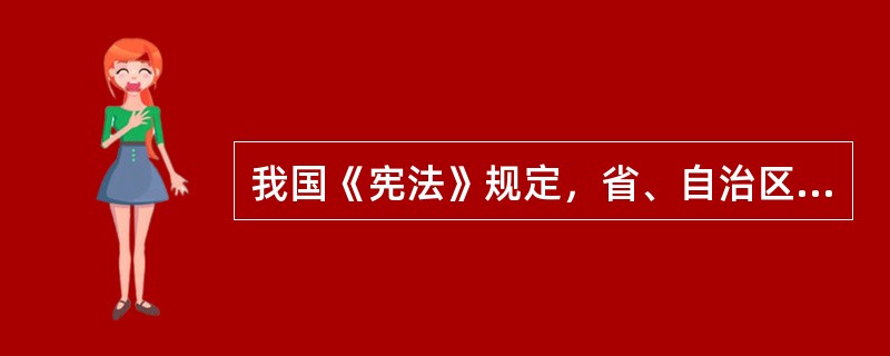 我国《宪法》规定，省、自治区分为（），县、自治县分为乡、民族乡、镇。