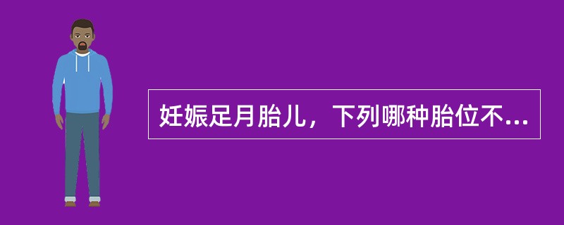 妊娠足月胎儿，下列哪种胎位不可能经阴道分娩（）