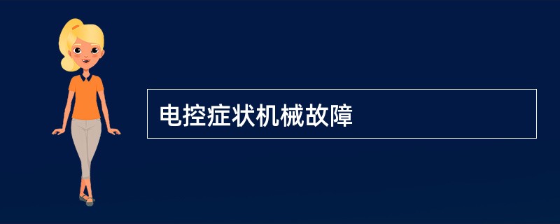 电控症状机械故障