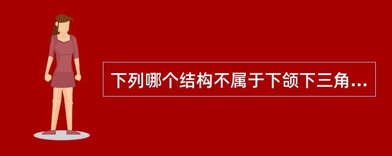 下列哪个结构不属于下颌下三角的内容（）