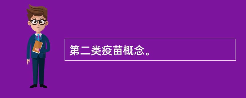 第二类疫苗概念。