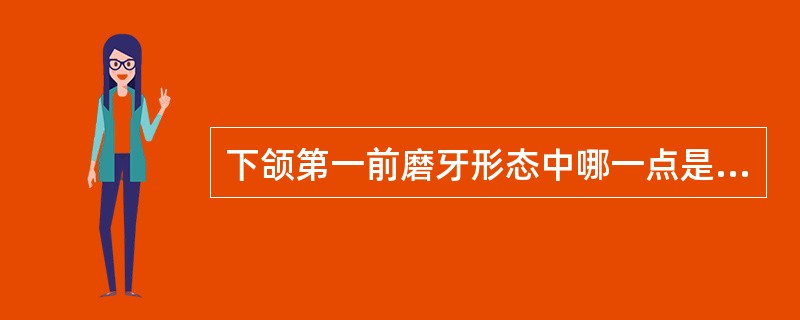 下颌第一前磨牙形态中哪一点是错误的（）