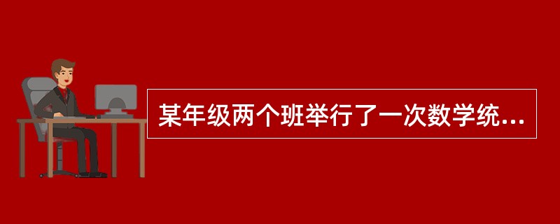 某年级两个班举行了一次数学统考，一班（共30人）的平均成绩为70分，二班（共20