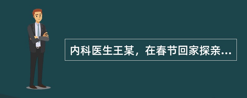 内科医生王某，在春节回家探亲的火车上遇到一位产妇临产，因火车上无其他医务人员，王