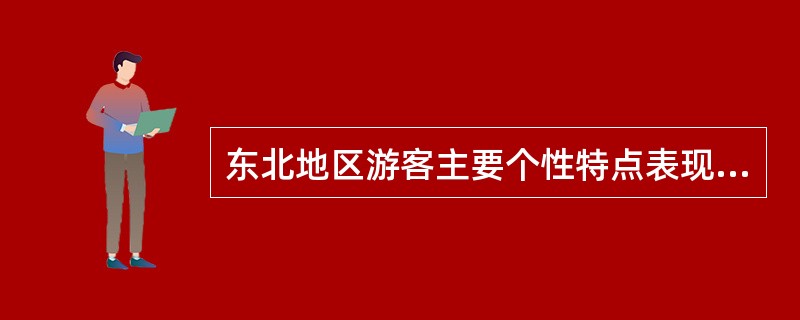 东北地区游客主要个性特点表现为（）。