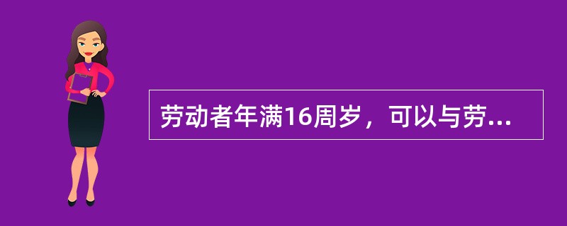 劳动者年满16周岁，可以与劳动单位订立劳动合同。