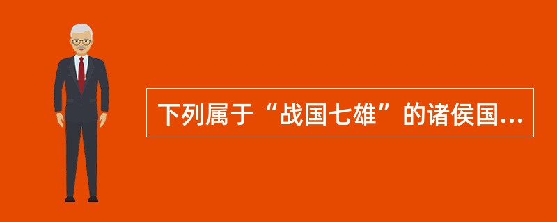 下列属于“战国七雄”的诸侯国有（）。