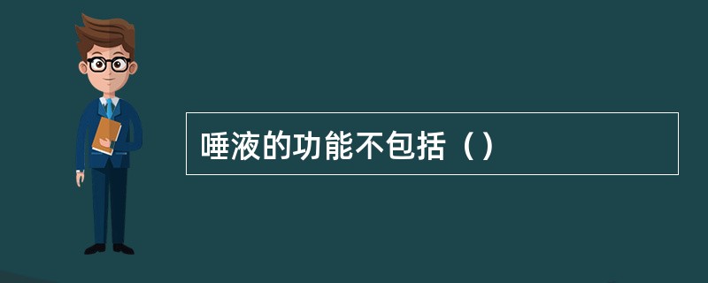 唾液的功能不包括（）