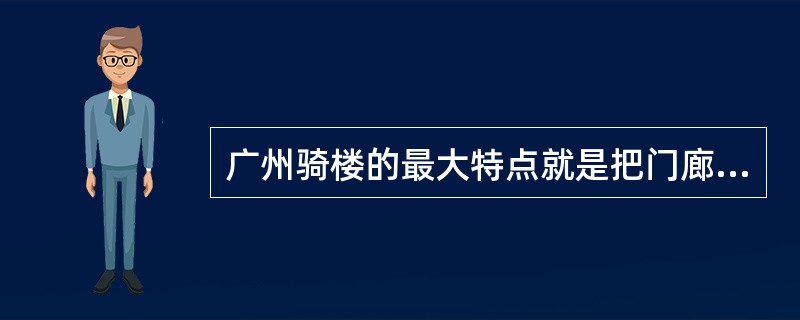 广州骑楼的最大特点就是把门廊缩小、毗联串通成沿街廊道。