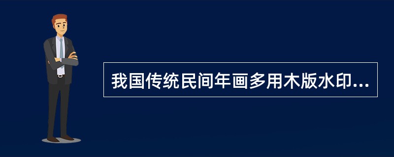 我国传统民间年画多用木版水印制作，主要产地有（）。