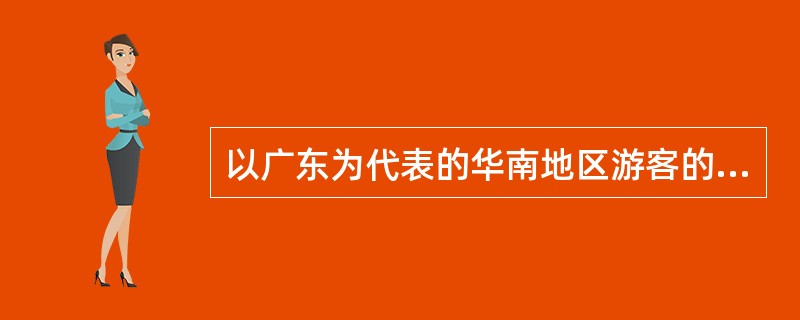 以广东为代表的华南地区游客的个性特点有（）。