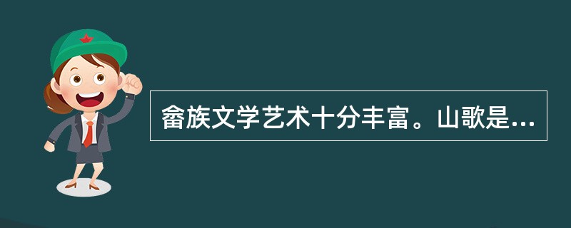 畲族文学艺术十分丰富。山歌是畲族文学的主要组成部分，多以畲语歌唱的形式表达。因为