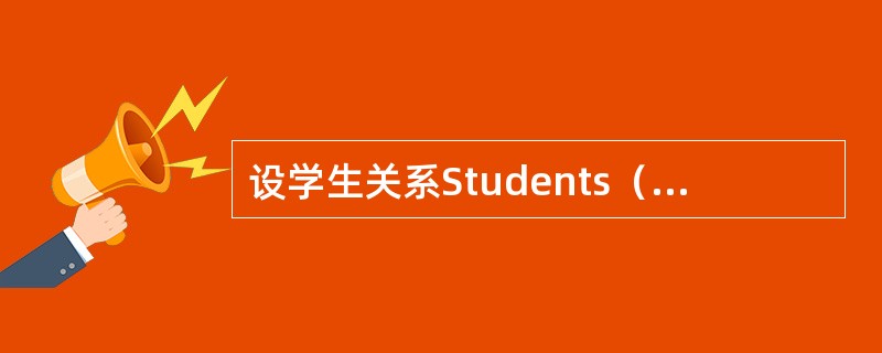 设学生关系Students（Sno，Sname，Sex，Sdept，Sage，S