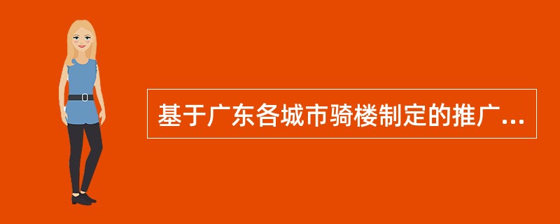 基于广东各城市骑楼制定的推广，骑楼在19世纪10年代初至20年代初的10余年时间