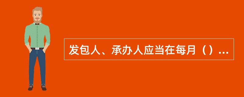 发包人、承办人应当在每月（）前对上月完成劳务作业量及应支付的劳务分包合同价款予以