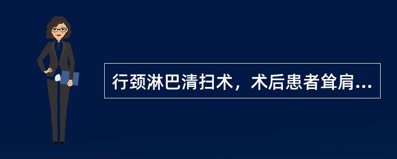 行颈淋巴清扫术，术后患者耸肩无力、肩胛下垂，是因为（）