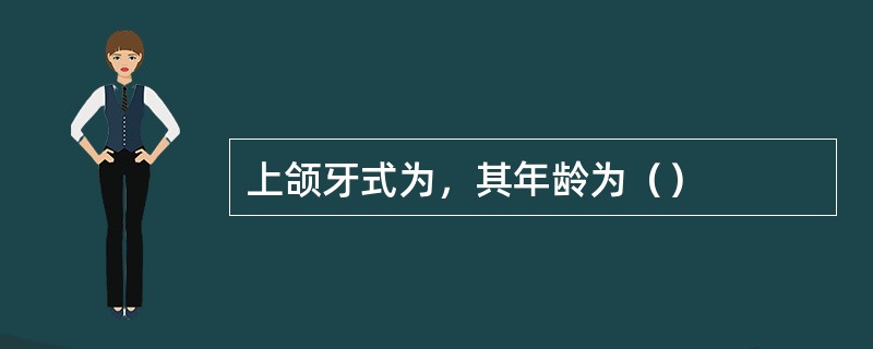 上颌牙式为，其年龄为（）