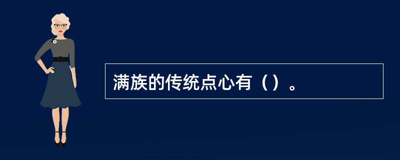 满族的传统点心有（）。